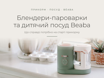 Блендери-пароварки та дитячий посуд Beaba: що потрібно на старті прикорму