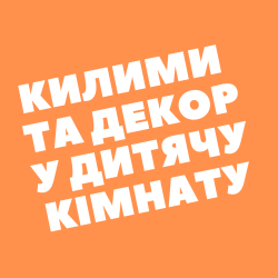 Килими та декор