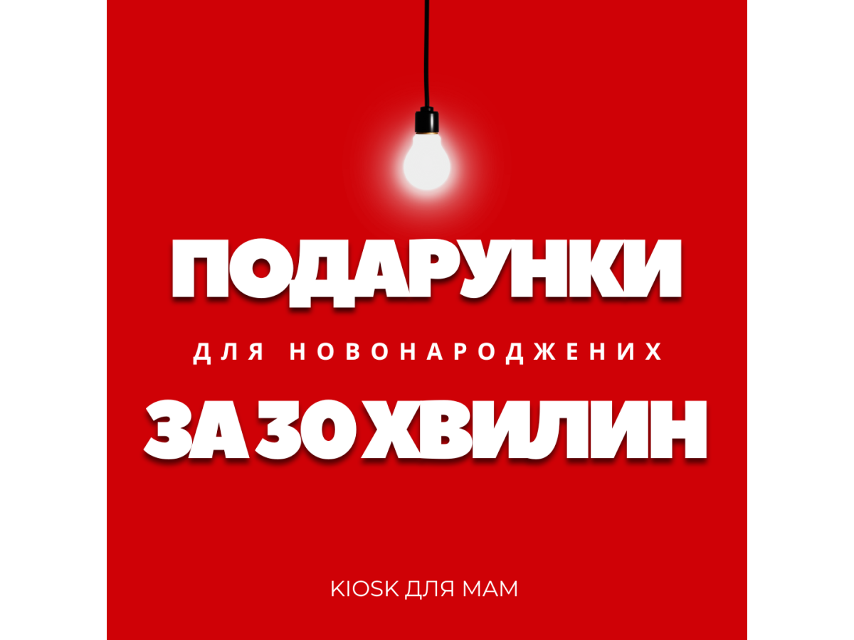 Подарунки для новонароджених у Києві — самовивіз за 30 хвилин