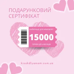 Подарочный сертификат KIOSK для МАМ 15000 грн., арт. GS15000