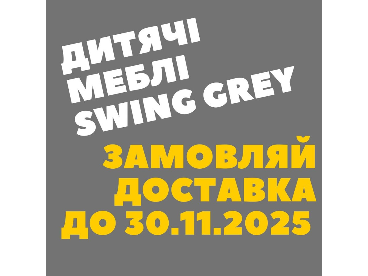 Сучасна колекція дитячих меблів Pinio Swing Grey. Новинка 2025 року!