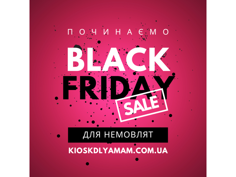 Черная Пятница в Киеве в KIOSK для МАМ - товары для новорожденных со скидкой