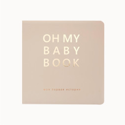 Oh My Baby Book для девочки, бежевый (русский язык)