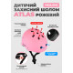 Дитячий захисний шолом Miqilong Atlas розовий, ATLAS-M-PINK
