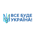 Все буде Україна!