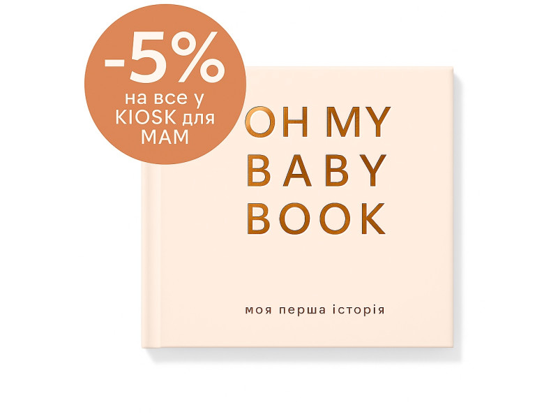 Придбай Oh My Baby Book — отримай знижку 5% на всі товари в KIOSK для МАМ