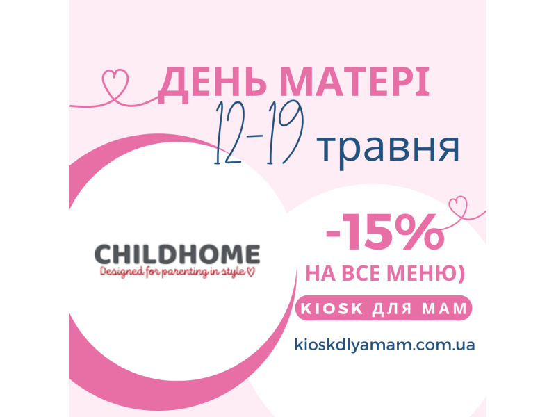АКЦІЯ: знижка 15% на всі товари Childhome з 12 по 19 травня 2023 року