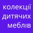 Коллекции детской мебели