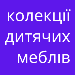 Колекції дитячих меблів Pinio і Bellamy Колекції дитячих меблів Pinio і Bellamy